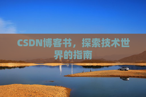 CSDN博客书，探索技术世界的指南