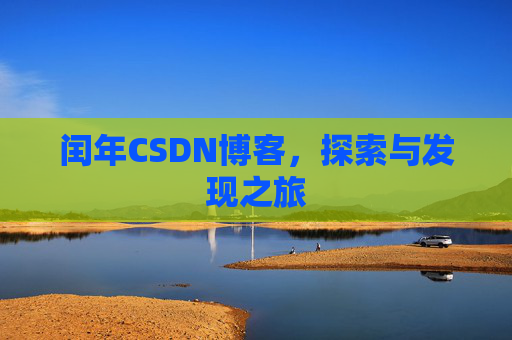 闰年CSDN博客,探索与发现之旅 闰年CSDN博客,探索与发现之旅