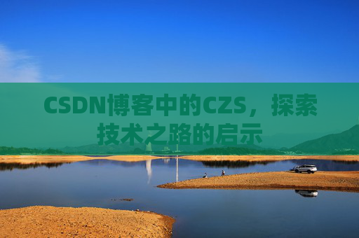 CSDN博客中的CZS，探索技术之路的启示